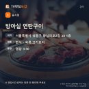 왕십리로 | 방아실 연탄구이 된장박이·도끼갈비 | 서울 성동구 왕십리로2길, 홍석천이원일 소개 메뉴 정리