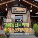 수원-1484 | 수원 베이커리 카페 | 고색동 대형한옥카페 삐에스몽테 제빵소 누룽지 소금빵 내돈내산 후기