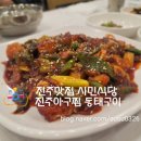 동태아구찜전문점 | 진주맛집 시민식당 진주아구찜 동태구이