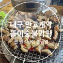 똘이똘이엄마식당 | [대구 막창] 똘이숯불막창 본점 찐맛집은 여기