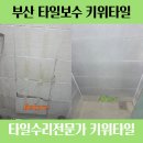 대우마리나아파트 | 부산 해운대우동 대우마리나아파트 욕실타일 벽 금가고 들뜬 깨진 하자보수 수리 후기 입니다
