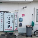 남경루 - 구로구 개봉로24길 9 | 남경루