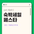 2025 여름! 국내 숙박세일 총정리 꿀팁(야놀자, 여기어때, 트립닷컴)