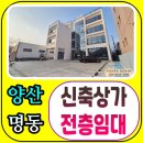 상가권리4989부동산중개 | 양산시 명동 신축상가임대│전층임대진행 동부행정타운 조성지 앞(서창,덕계)