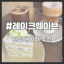 한성대 레이크웨이브, 케이크 맛집 카페 추천&amp;후기