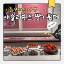 신세계 뷔페 | 시흥 신세계아울렛 애슐리퀸즈 위치 딸기 뷔페 후기
