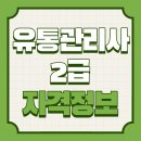 [이론+기출 단기완성]유통관리사2급(상권분석) | [유통관리사] 시험 합격자 발표 및 다음 시험 일정, 자격정보 총정리!