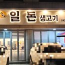 일돈생고기