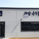 새말순두부