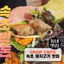 속초집 | 속초 고기집 육즙팡팡 속초먹돈 솔직후기