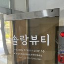 다올동물병원 | 전주 효자동 속눈썹 펌 뷰티 맛집 : 솔랑 뷰티 [효자동, 중화산동, 서완산동 눈썹펌, 네일 유목민 모여랏!]