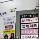 미래팜서울약국 | 노원역 미용실 [궁서채 노원점] 이나 수석디자이너님께 다운펌 시술받은 후기