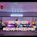 (주)중부환경 | ✨️🔥양산다이어트댄스🔥 EZ다이어트댄스양산중부지부🎉1주년 기념 이벤트!🎉✨️