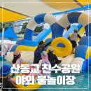산동교 친수공원 축구장 | [광주] 산동교 친수공원 야외물놀이장 다녀온 후기 | 광주 무료 물놀이장