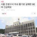 서울 은평구서 아내 흉기로 살해한 60대 긴급체포 이미지