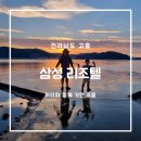 삼성리조텔 | 고흥 숙소는 석양이 멋진 삼성 리조텔 (갯벌체험 가능해요)