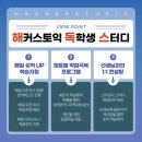 [해커스프렌즈] 여름방학 '해커스토익 0원패스'로 토익 뿌시기👊🏻👊🏻