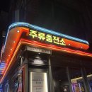 떡볶이충전소 | · 연남동 데이트 @주류충전소 연남점 솔직 후기 + 메뉴 추천, 매콤 떡볶이 맛집, 김말이 튀김 맛집...