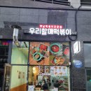 우리할매떡볶이(포항남구점) 이미지