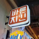 바른치킨대구FC아레나점 이미지