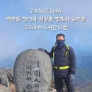 24.10.23.(수)백무동-장터목-천왕봉 이미지