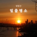염창산 화장실 | 강서구 일출 명소 염창산 증미산둘레길 일출성공!