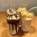 이디야김천연화지점 | [김천/교동] 이디야 여름 신메뉴 컵빙수 등장 (두초빙, 망코빙) : 이디야 김천연화지점