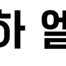 하엘헤어 동탄점 네이버블로그