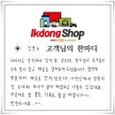 익동샵 중고 노트북 스마트폰 플스4프로 매입후기 김종X 고객님의 한마디