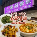 가오슝 미려도역 맛집 쇼부장궤 현장 예약 마파두부 쿵파오치킨 후기