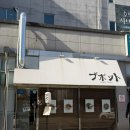 서대전현대서비스 | 대전 가수원동 일본 라멘 : 라멘 부보트