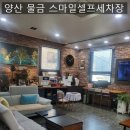 증산셀프세차장 이미지