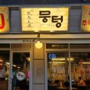 뭉텅 곡반정동점 이미지