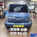 삼익카서비스 | 2025 기아 레이 후측방 충돌경고(BCW) 장착 — 서울 가자카 순정부품 튜닝 업그레이드 전문점