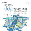 [서울 중구] 시민이 함께하는 DDP 동대문축제 2014 이미지