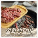 설화생갈비 | 미추홀구 소고기 맛집 설화생갈비에서 갈비 먹고 온 후기