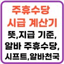 동하산업 | 주휴수당 시급 계산기(+ 뜻,지급 기준,알바 주휴수당 포함 월급 계산기,시프트,알바천국)
