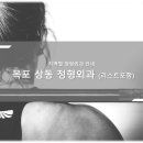 목포정형외과의원 이미지