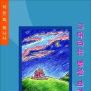 그대라는 별을 보려면 / 석진 시집 (전자책) 이미지