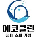 에코클린 침대소파카페트 울산본점 네이버블로그