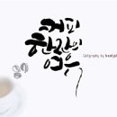 예쁜글씨캘리그라피 이미지