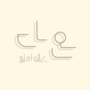 다온필라테스 - 군산시 백토로 241-1 | 다온필라테스