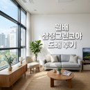 (주)케이알그린 | 월배 삼정그린코아 도배시공 후기 대구 실크도배 변화 포인트