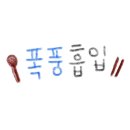 산호계절맛집