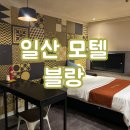 아바타모텔 | 일산모텔 블랑호텔 : 마두역 갓성비 숙소 혼캉스 제대로 즐긴 후기