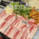 11500-15-13-24 | 삼평식당 천안터미널 맛집 아이들도 반한 냉삼 후기