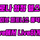 라이브휘트니스(풍덕점) 이미지