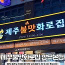 청정곶자왈 식육유통 | 상무지구 맛집 제주불맛화로집ㅣ흑돼지 특수부위 한라산계란볶음밥으로 제주 여행
