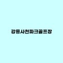 강릉파크골프장 이미지