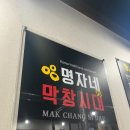 명자네막창시대 이미지